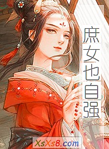 《庶女也自强》小说封面