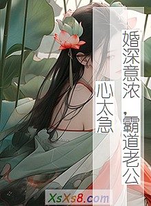 《婚深意浓,霸道老公心太急》小说封面