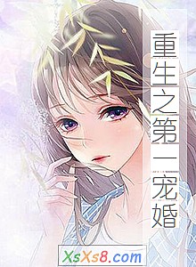 《重生之第一宠婚》小说封面