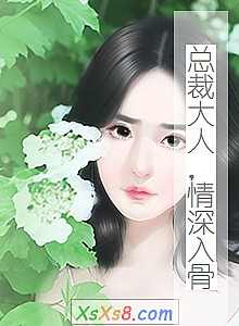《总裁大人,情深入骨》小说封面