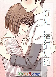 《弃妃,谨记妇道》小说封面