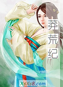 《莽荒纪》小说封面