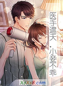 《医手遮天,小妾不乖》小说封面