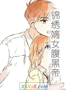 《锦绣嫡女腹黑帝》小说封面