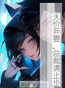 《天价弃妻,总裁请止步》小说封面