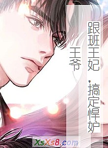 《跟班王妃,搞定悍妒王爷》小说封面