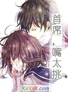 《首席,嘴太挑》小说封面