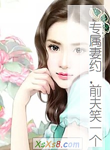 《专属妻约,前夫笑一个》小说封面