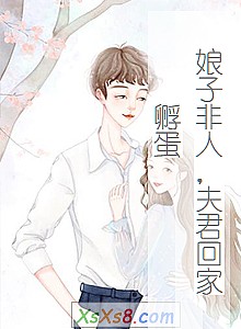 《娘子非人,夫君回家孵蛋》小说封面