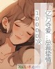《亿万夺爱:总裁挚情10000次》小说封面