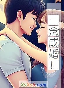 《一念成婚!》小说封面