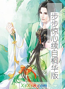 《步步惊心续自桐华版》小说封面