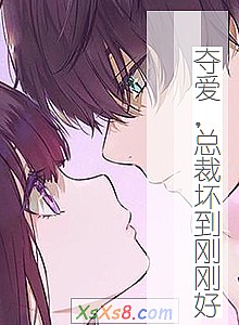 《夺爱,总裁坏到刚刚好》小说封面