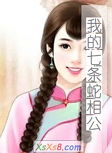 《我的七条蛇相公》小说封面