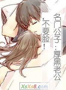 《名门公子:厚黑老公,不要脸!》小说封面