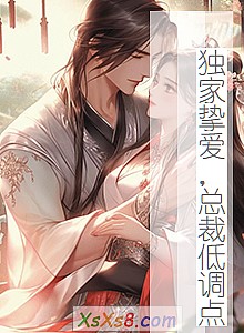 《独家挚爱,总裁低调点》小说封面