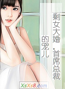 《剩女大婚,首席总裁的宠儿》小说封面
