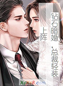 《钻石暗婚,总裁轻装上阵》小说封面