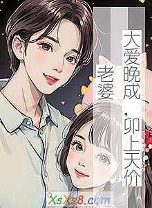 《大爱晚成,卯上天价老婆》小说封面