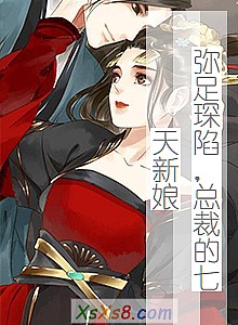 《弥足琛陷,总裁的七天新娘》小说封面