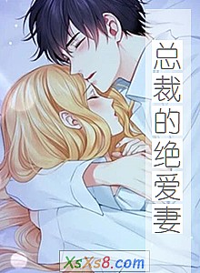 《总裁的绝爱妻(全本)》小说封面