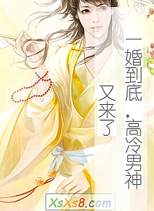 《一婚到底,高冷男神又来了》小说封面