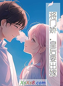 《将门娇,皇后要出嫁》小说封面