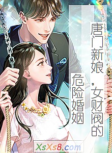 《唐门新娘,女财阀的危险婚姻》小说封面