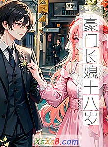 《豪门长媳十八岁(火热出版)》小说封面