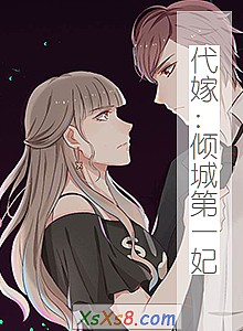 《代嫁:倾城第一妃》小说封面