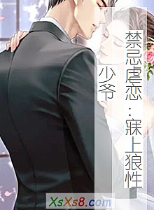 《禁忌虐恋:寐上狼性少爷》小说封面