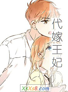 《代嫁王妃》小说封面