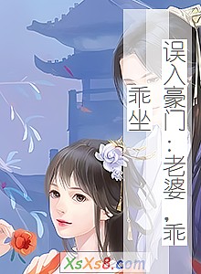 《误入豪门:老婆,乖乖坐(出版)》小说封面