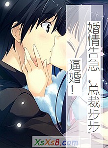 《婚情告急,总裁步步逼婚!》小说封面