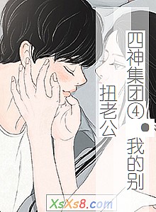 《四神集团④·我的别扭老公》小说封面