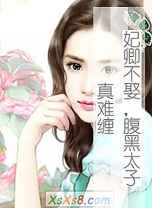 《妃卿不娶,腹黑太子真难缠》小说封面
