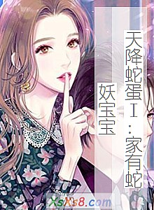 《天降蛇蛋Ⅰ:家有蛇妖宝宝》小说封面
