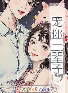 《宠你一辈子》小说封面