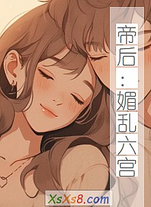 《帝后:媚乱六宫》小说封面