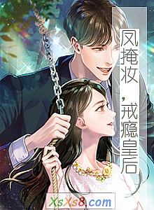 《凤掩妆,戒瘾皇后》小说封面
