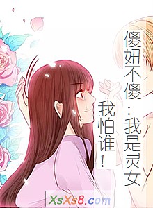 《傻妞不傻:我是灵女我怕谁!》小说封面