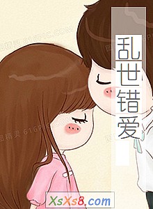 《乱世错爱 》小说封面