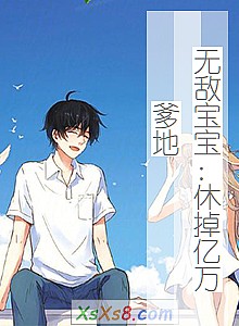 《无敌宝宝:休掉亿万爹地》小说封面