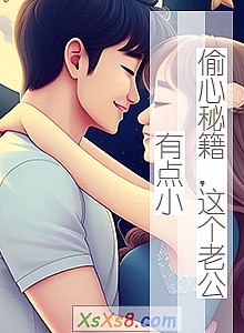 《偷心秘籍,这个老公有点小》小说封面