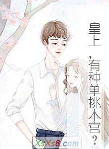 《皇上,有种单挑本宫?》小说封面