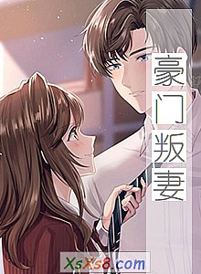 《豪门叛妻》小说封面