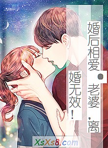 《婚后相爱·老婆,离婚无效!》小说封面