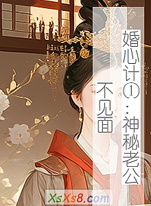 《婚心计①:神秘老公不见面》小说封面