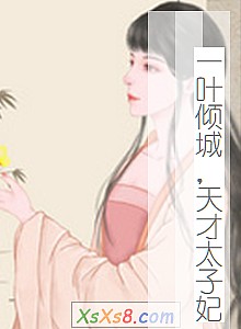 《一叶倾城,天才太子妃》小说封面