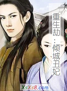 《重生劫:倾城丑妃》小说封面